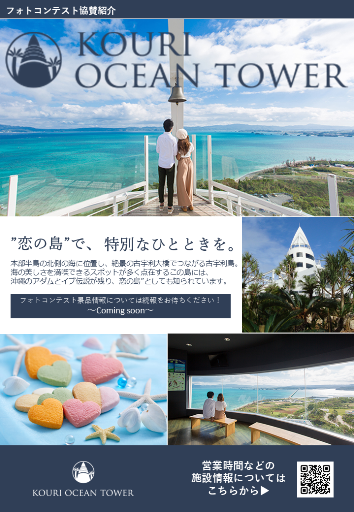 古宇利オーシャンタワー！古宇利ブルーの絶景がやさしく包む”恋の島„へようこそ
心奪われる絶景　海抜82mの高さを誇る白亜の展望塔は、古宇利大橋を一望できる絶好のロケーション。息をのむほど美しい古宇利ブルーとの出会いは、心奪われる瞬間です。タワーまでは亜熱帯の植物が茂る庭園をカートでご案内、流れる景色と潮風を感じながらドライブ気分でお楽しみ頂けます。　
